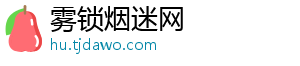 雾锁烟迷网_分享热门信息